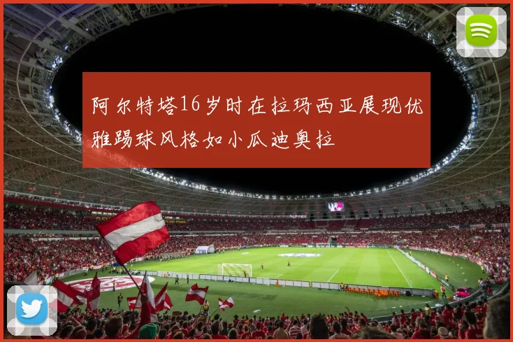 阿尔特塔16岁时在拉玛西亚展现优雅踢球风格如小瓜迪奥拉