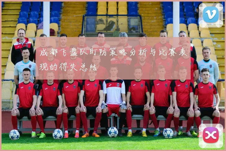 成都飞盘队盯防策略分析与比赛表现的得失总结